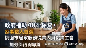 桃園市居家服務從業人員職業工會